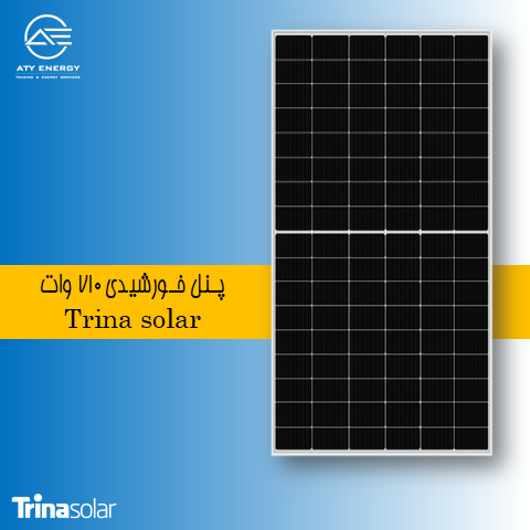 پنل خورشیدی 710 وات ترینا سولار + قیمت فروش